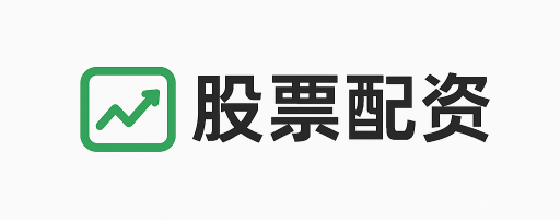 证配所